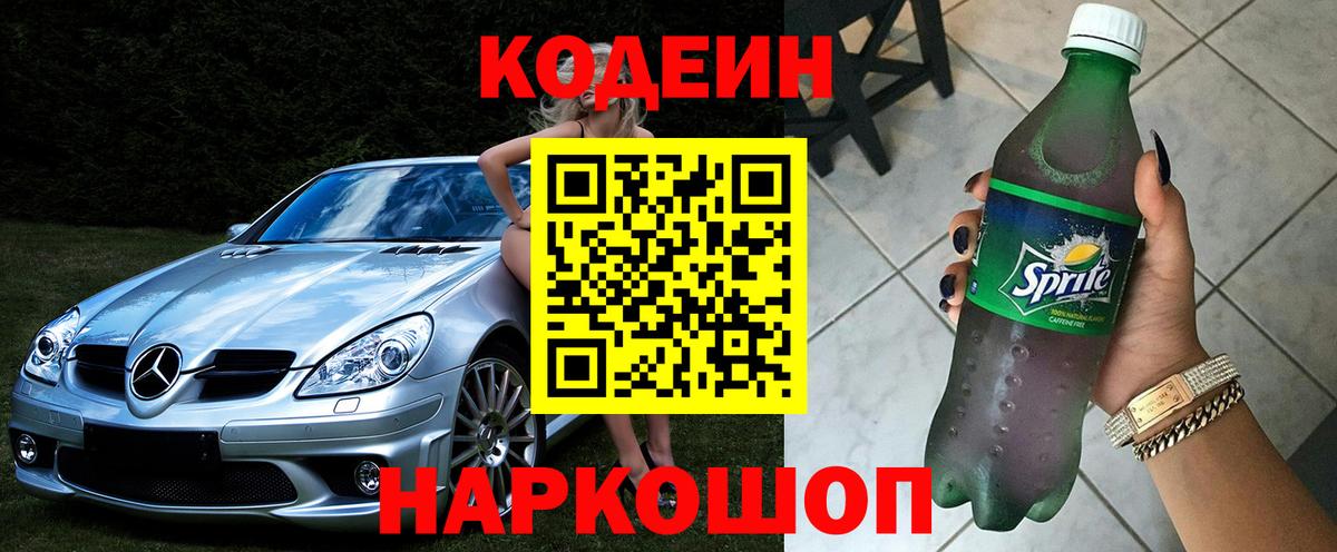 Кодеин Purple Drank  Codein напиток Lean (лин)  Вход с VPN  Новосибирск 